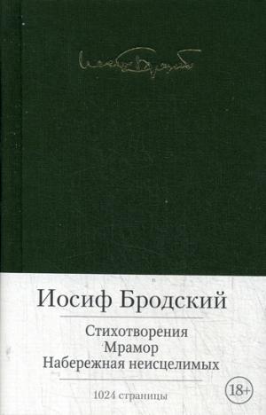 

Стихотворения. Мрамор. Набережная неисцелимых