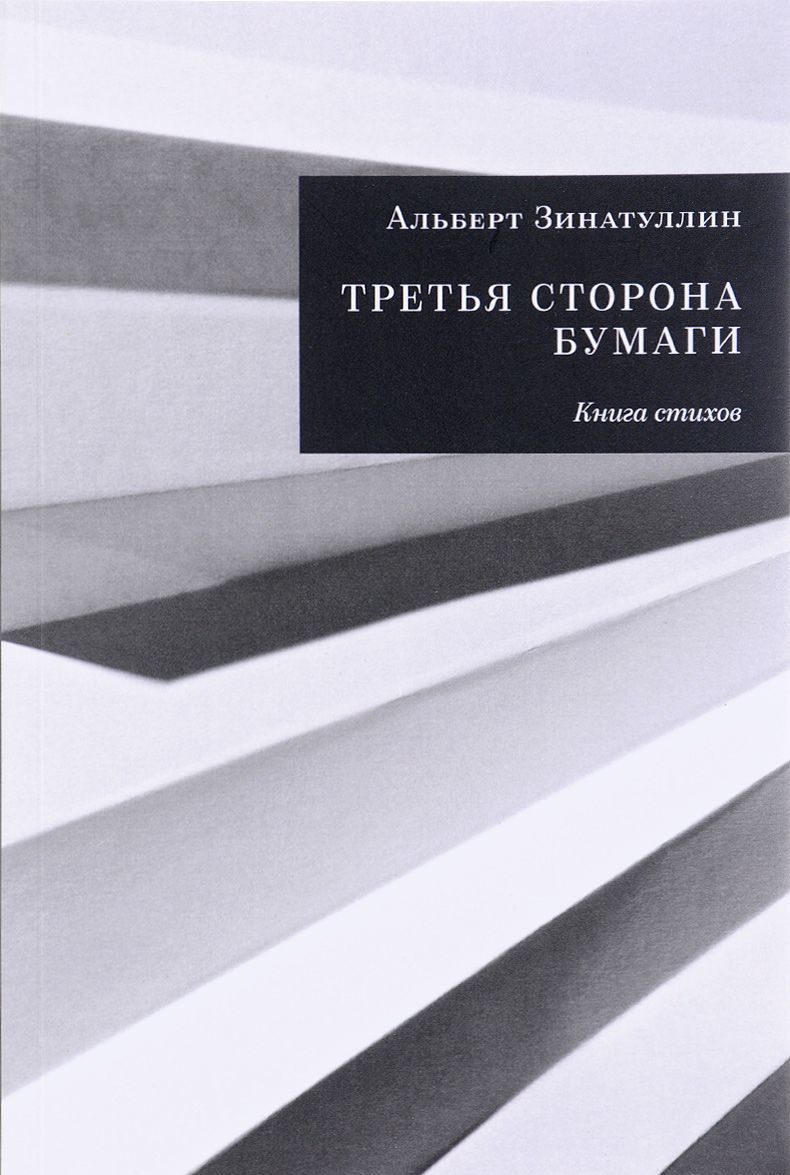 

Третья сторона бумаги. Книга стихов