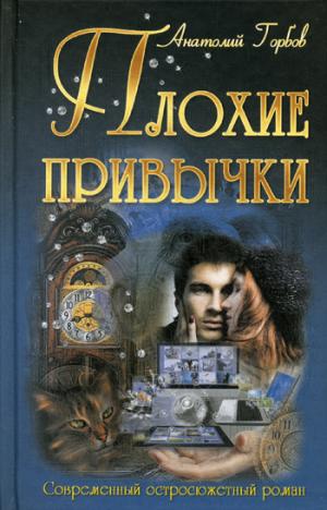 

Плохие привычки