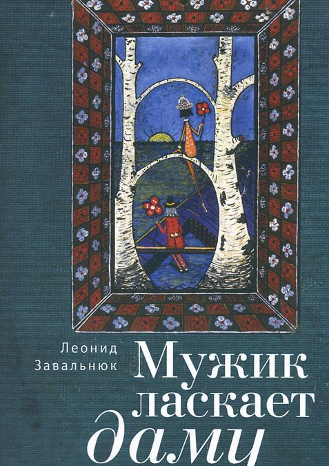 

Мужик ласкает даму