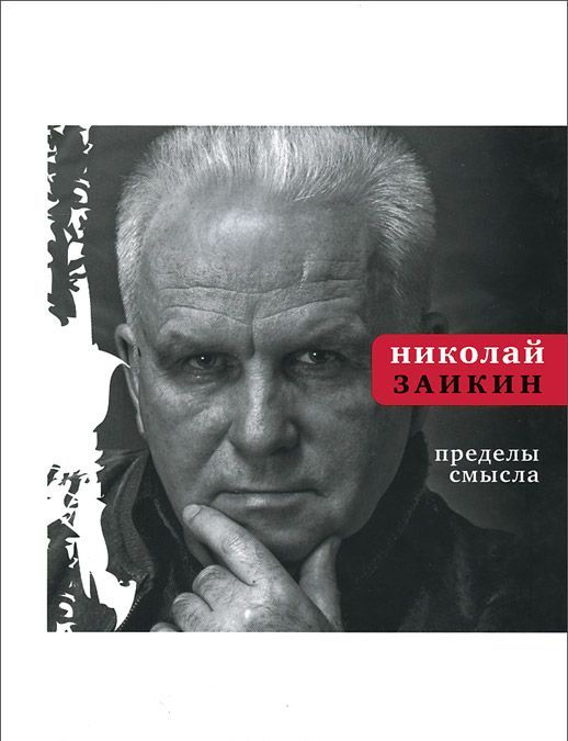 

Пределы смысла. Заикин Н. П.