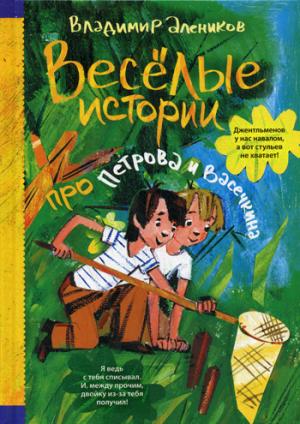 

Веселые истории про Петрова и Васечкина (1051414)