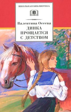 

ДЛ.ШБ.Динка прощается с детством (12+)