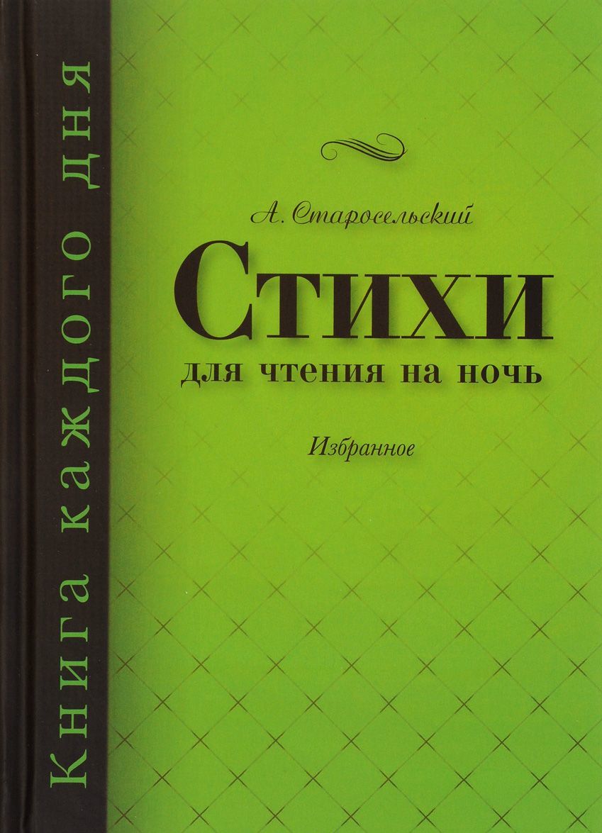 

Стихи для чтения на ночь. Избранное