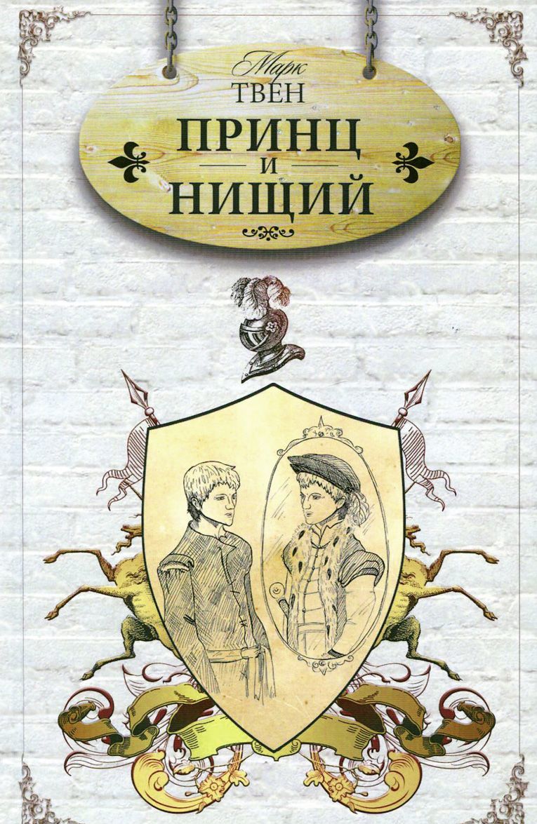 

Принц и нищий (1025152)