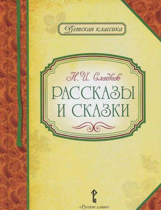 

Н. И. Сладков. Рассказы и сказки