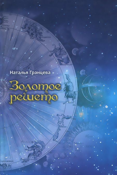 

Золотое решето. Книга стихотворений