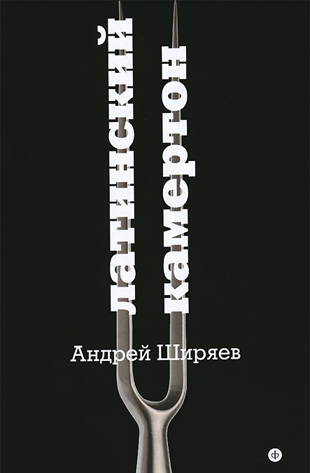 

Латинский камертон