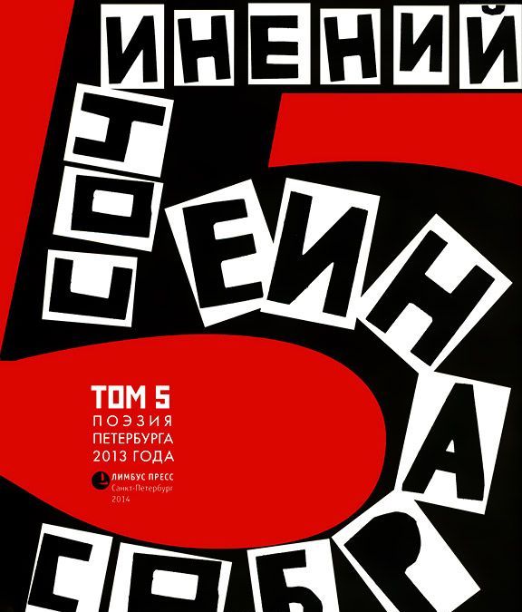 

Собрание сочинений. Том 5. Стихотворения 2013 года. Антология современной поэзии Санкт-Петербурга