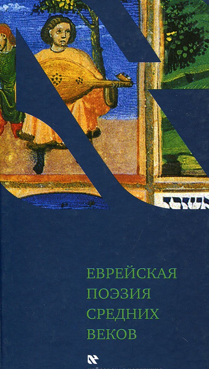 

Еврейская поэзия средних веков