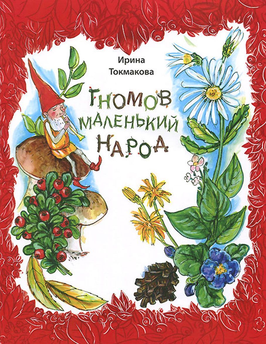 

Гномов маленький народ. Стихи