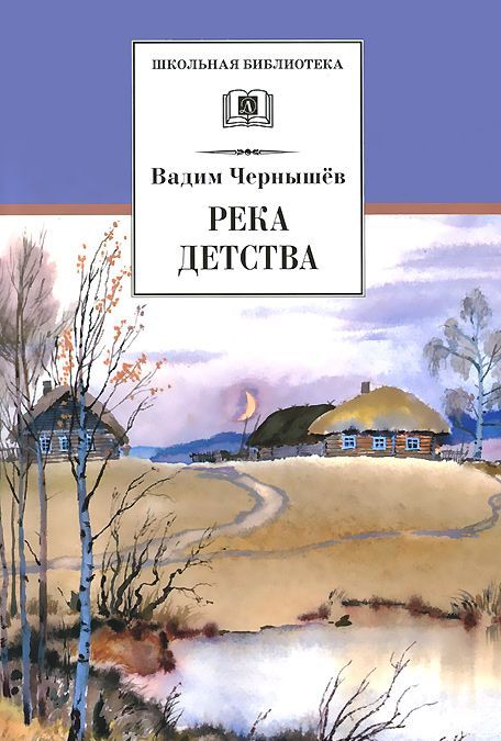 

Река детства
