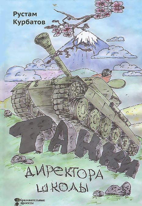 

Танки директора школы