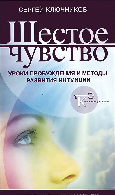 

Шестое чувство. Уроки пробуждения и методы развития интуиции (947657)
