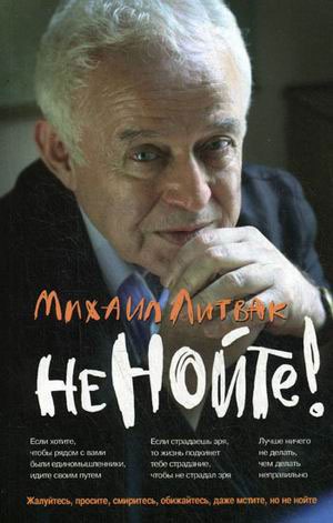 

Не нойте! Практикум по психологическому айкидо (715189)