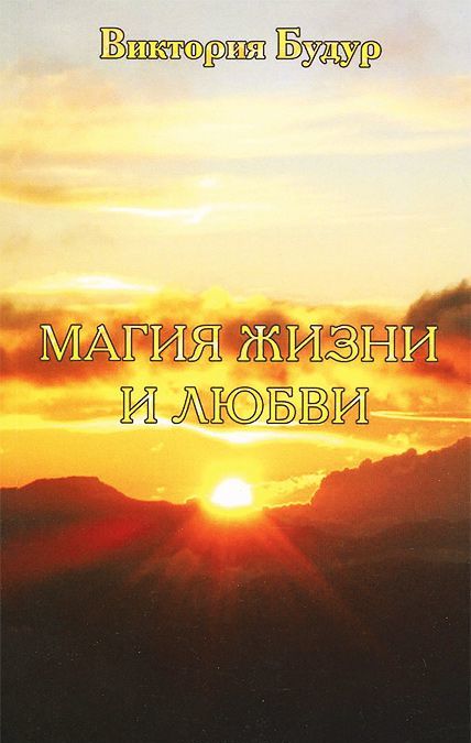 

Магия жизни и любви (1015562)