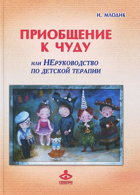 

Приобщение к чуду или, Неруководство по детской психотерапии