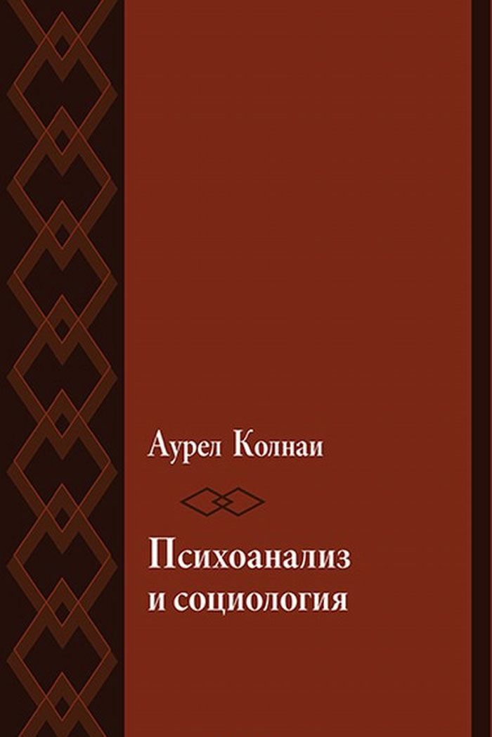 

Психоанализ и социология. К психологии масс и общества