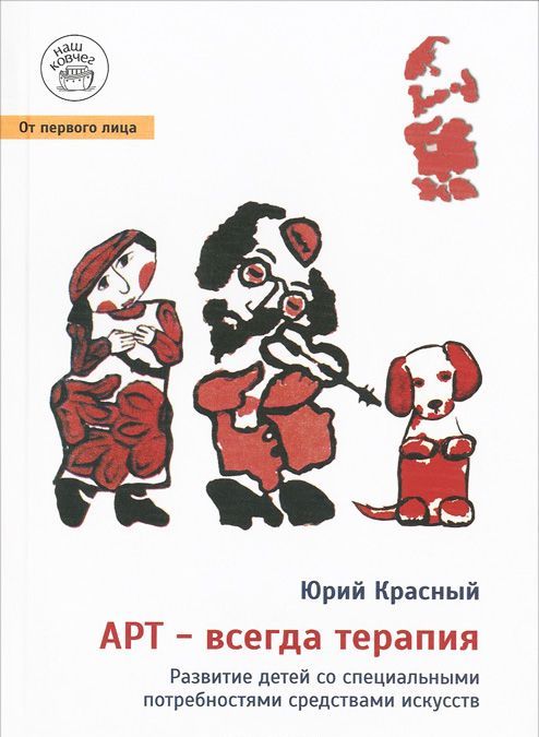 

АРТ - всегда терапия. Развитие детей со специальными потребностями средствами искусства