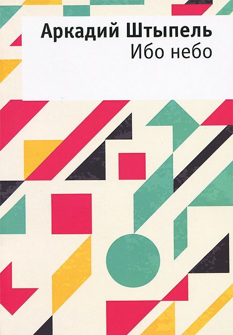 

Ибо небо