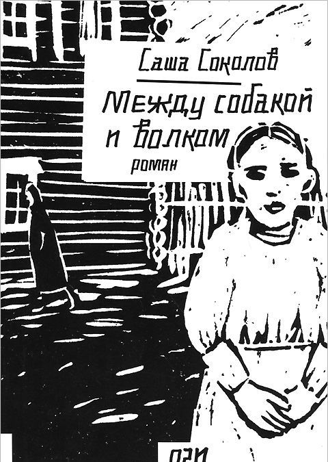 

Между собакой и волком