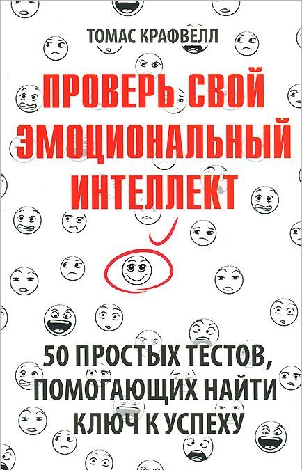 

Проверь свой эмоциональный интеллект. 50 простых тестов, помогающих найти ключ к успеху
