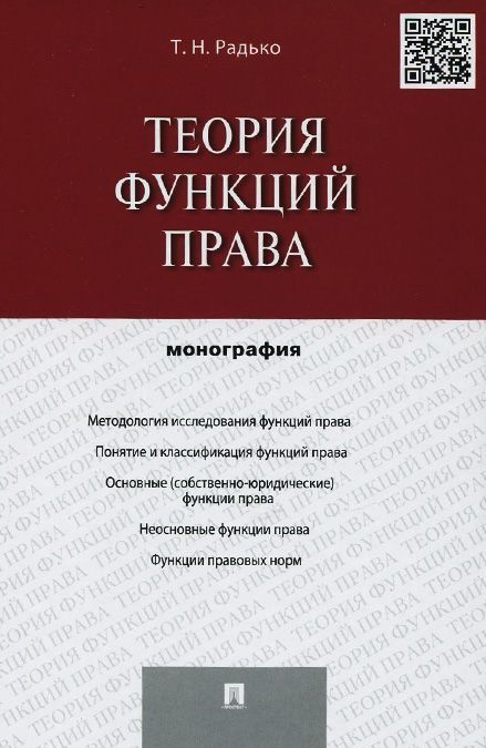 

Теория функций права. Монография