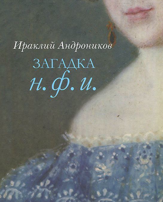 

Загадка Н. Ф. И.