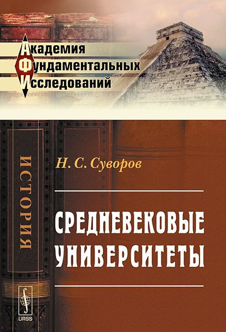 

Средневековые университеты