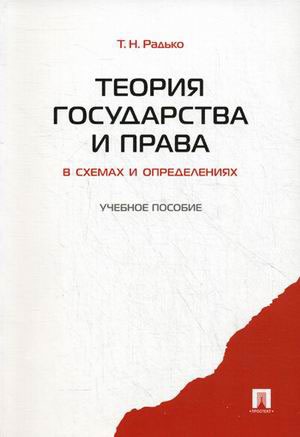 

Теория государства и права в схемах и определениях. Учебное пособие