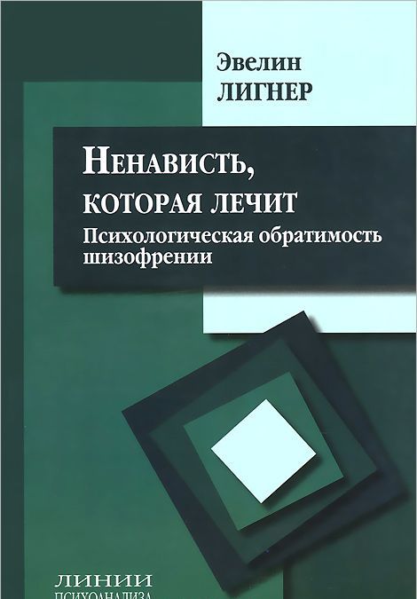 

Ненависть которая лечит. Психологическая обратимость шизофрении