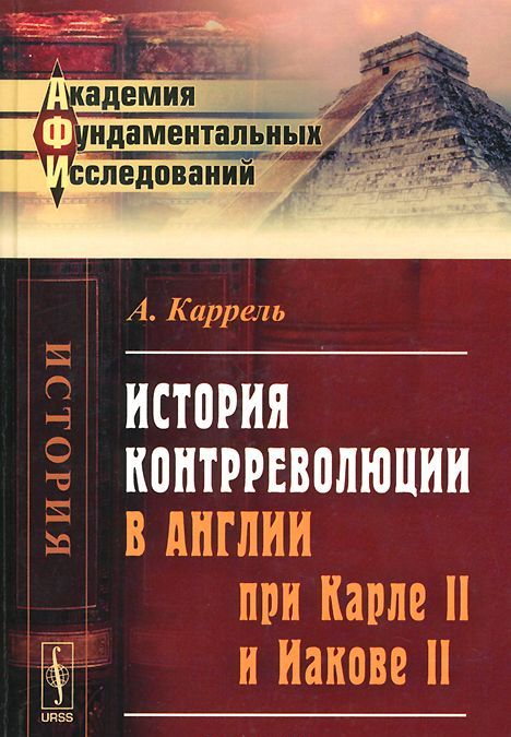 

История контрреволюции в Англии при Карле II и Иакове II
