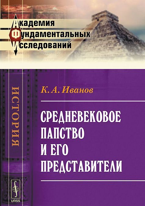 

Средневековое папство и его представители