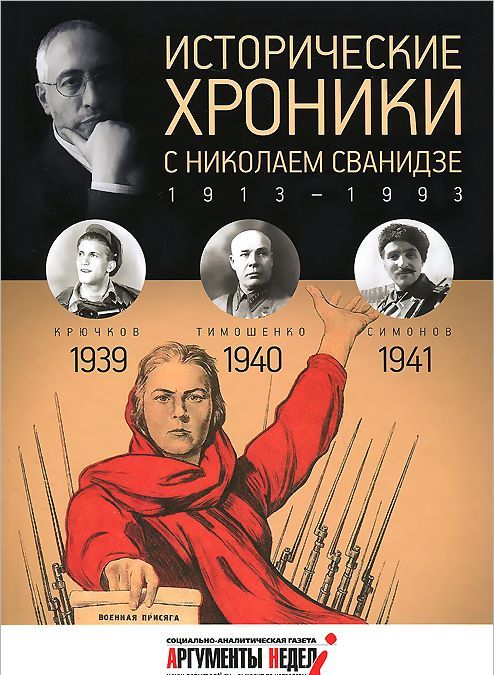 

СВР.Исторические хроники.Вып. 10 с Николаем Сванидзе.