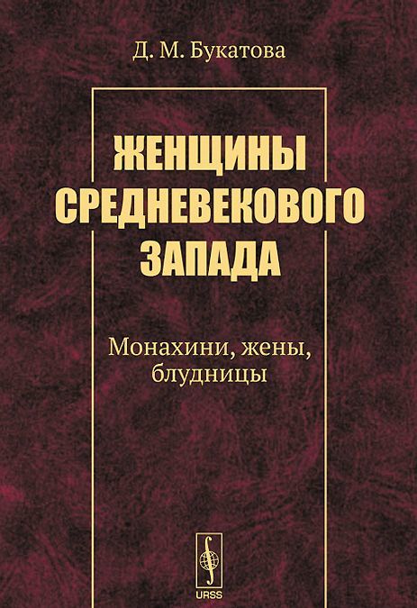 

Женщины средневекового Запада. Монахини. жены. блудницы