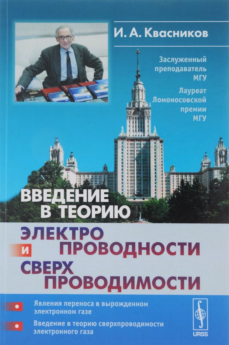 

Введение в теорию электропроводности и сверхпроводимости
