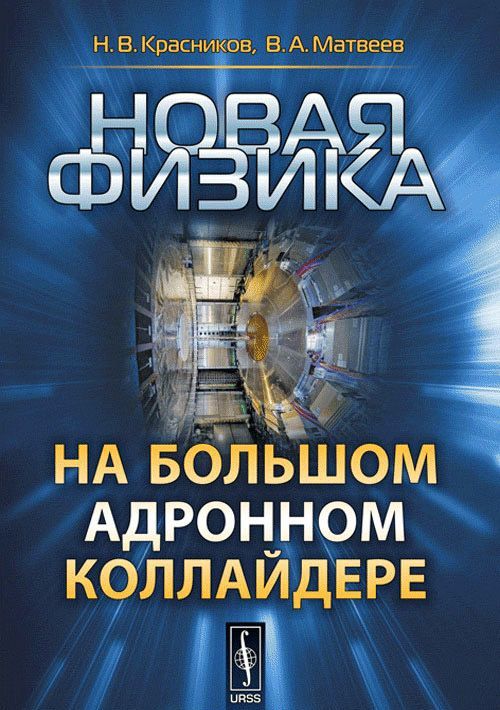 

Новая физика на Большом адронном коллайдере