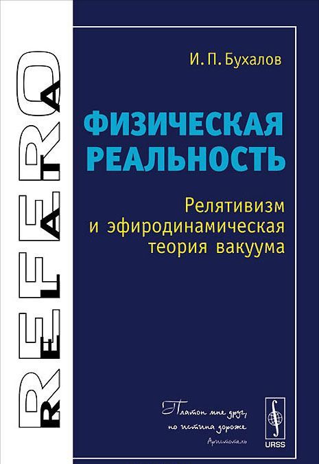 

Физическая реальность. Релятивизм и эфиродинамическая теория вакуума