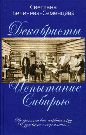 

Декабристы - русские рыцари Сибири