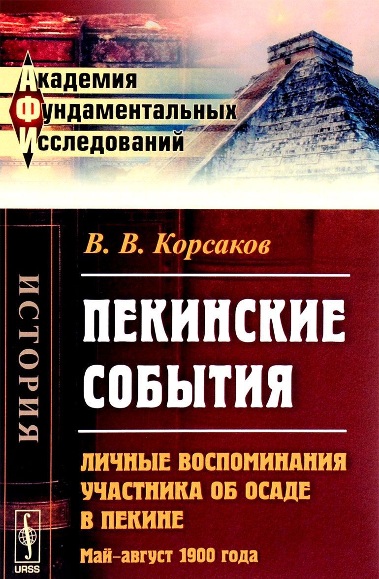 

Пекинские события. Личные воспоминания участника об осаде в Пекине. Май-август 1900 года