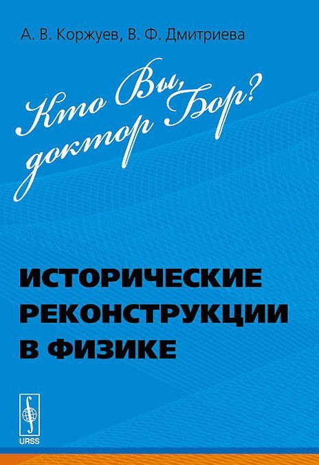 

Кто Вы. доктор Бор Исторические реконструкции в физике