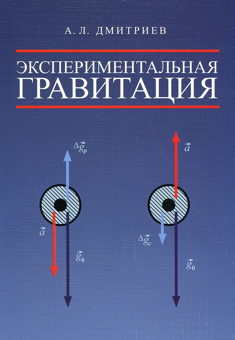 

Экспериментальная гравитация