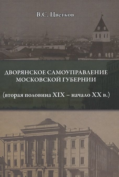 

Дворянское самоуправление Московской губернии (вторая половина XIX - начало XX в.)