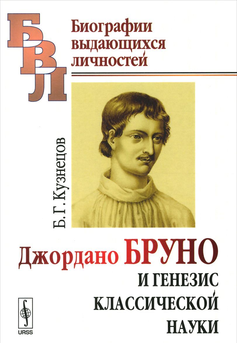 

Джордано Бруно и генезис классической науки