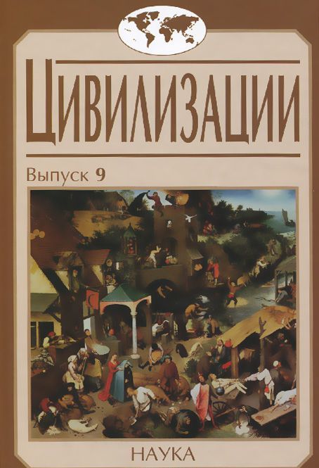 

Цивилизации. Выпуск 9. Цивилизация как идея и исследовательская практика