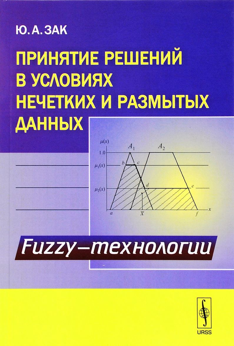 

Принятие решений в условиях нечетких и размытых данных. Fuzzy-технологии