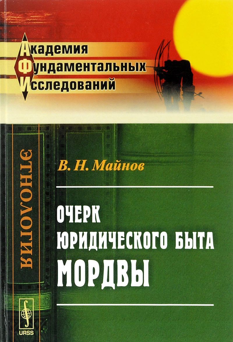 

Очерк юридического быта мордвы