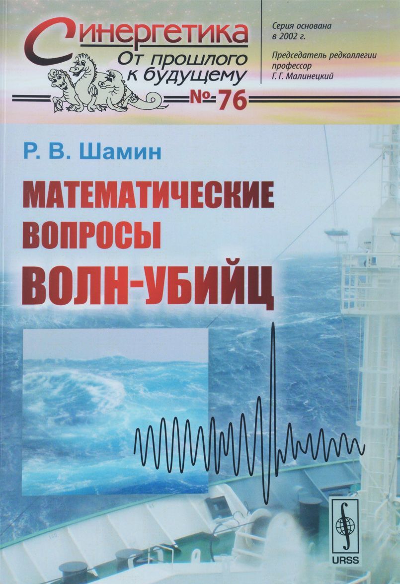 

Математические вопросы волн-убийц. 76