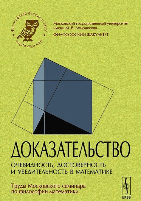 

Доказательство. Очевидность. достоверность и убедительность в математике