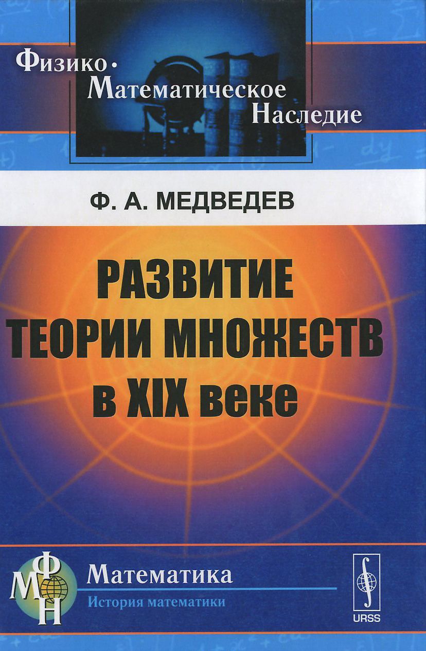 

Развитие теории множеств в XIX веке
